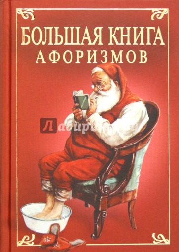 Большая книга афоризмов