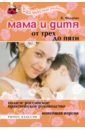 Мама и дитя. От трех до пяти лет. Полное российское практическое руководство - Фадеева Валерия Вячеславовна