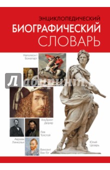 

Энциклопедический биографический словарь