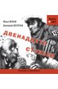 Классика в афоризмах. Двенадцать стульев (+CDmp3) - Ильф Илья Арнольдович, Петров Евгений Петрович