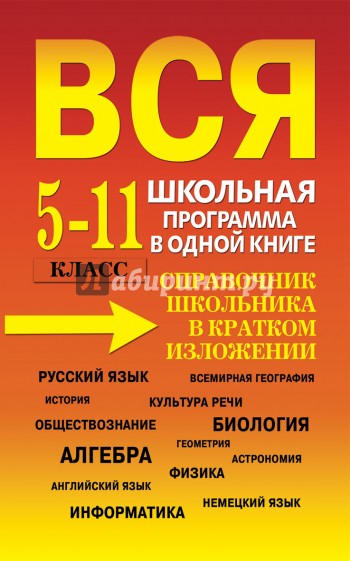 Вся школьная программа в одной книге. Справочник школьника в кратком изложении. 5-11 класс