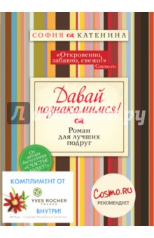 Обложка книги Давайте познакомимся! + YVES ROCHER, Катенина София