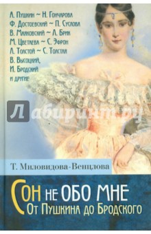 Сон не обо мне. От Пушкина до Бродского