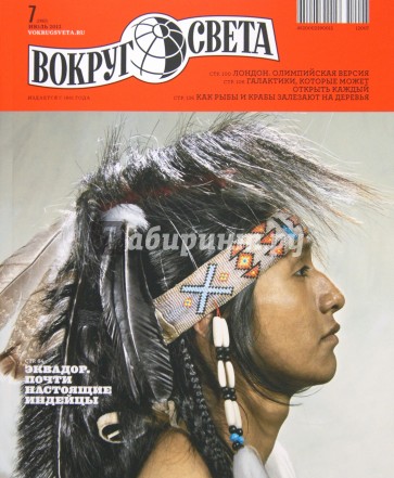 Журнал "Вокруг Света" №07 (2862). Июль 2012
