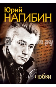 Обложка книги О любви, Нагибин Юрий Маркович