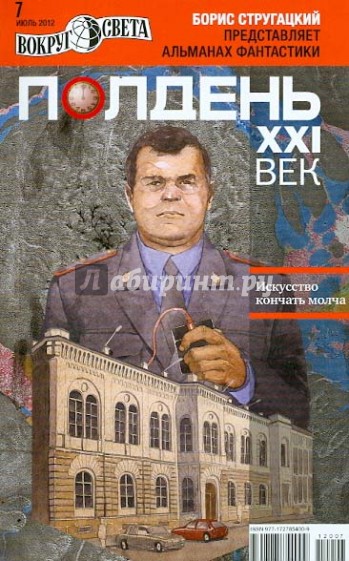 Журнал "Полдень ХХI век" №07. Июль 2012