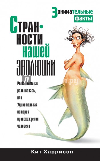 Странности нашей эволюции. Занимательные факты
