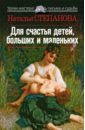Для счастья детей, больших и маленьких - Степанова Наталья Ивановна