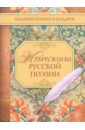 Жемчужины русской поэзии (начало - середина XIX в.)