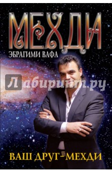 Ваш друг - Мехди