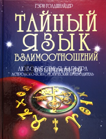 Тайный язык взаимоотношений: Любовь, семья, карьера: Астролого-психологический путеводитель.