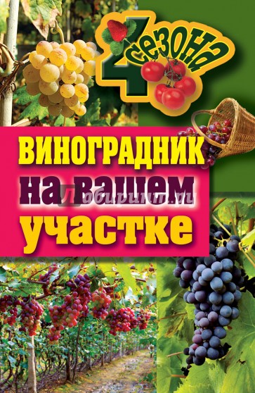 Виноградник на вашем участке