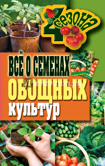 Все о семенах овощных культур