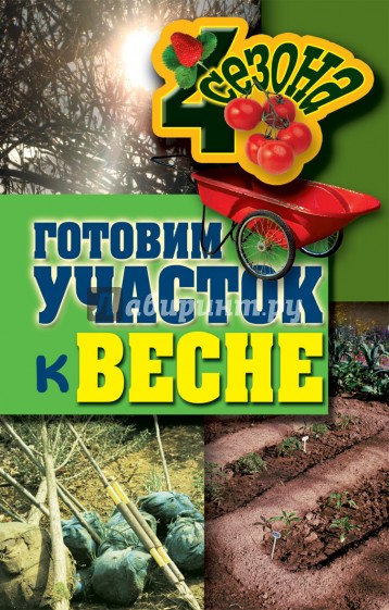 Готовим участок к весне