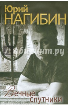 Обложка книги Вечные спутники, Нагибин Юрий Маркович