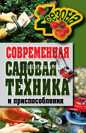 Современная садовая техника