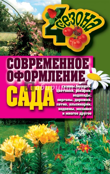 Современное оформление сада. Газоны, беседки, цветники, рокарии, водопады, перголы, дорожки, патио..