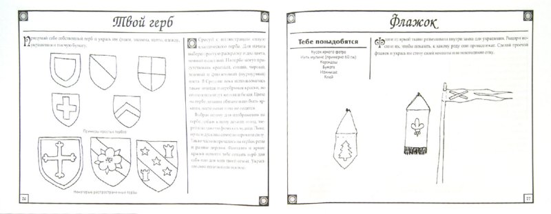 Иллюстрация 1 из 53 для Мастерим, как рыцари: поделки для детей - Лори Карлсон | Лабиринт - книги. Источник: Лабиринт