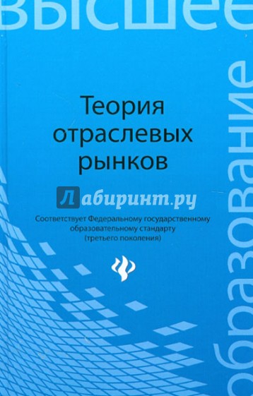 Теория отраслевых рынков. Учебное пособие