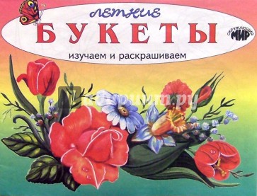 Изучаем и раскрашиваем. Летние букеты
