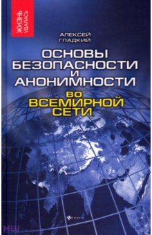 Гладкий Алексей Анатольевич - Основы безопасности и анонимности во Всемирной сети