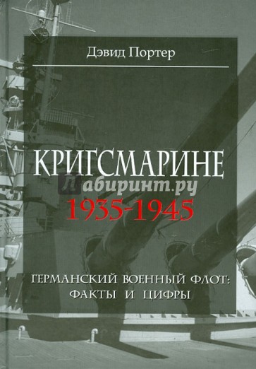 Кригсмарине. 1935-1945