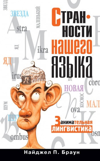 Странности нашего языка. Занимательная лингвистика