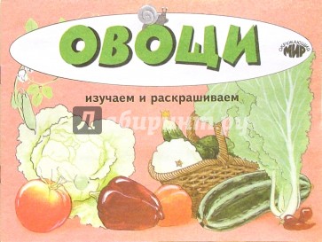 Овощи