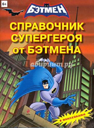 Справочник супергероя от Бэтмена (с наклейками)