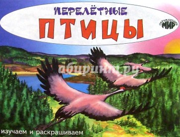 Изучаем и раскрашиваем. Перелетные птицы