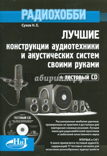 Лучшие конструкции аудиотехники и акустических систем своими руками (+CD)