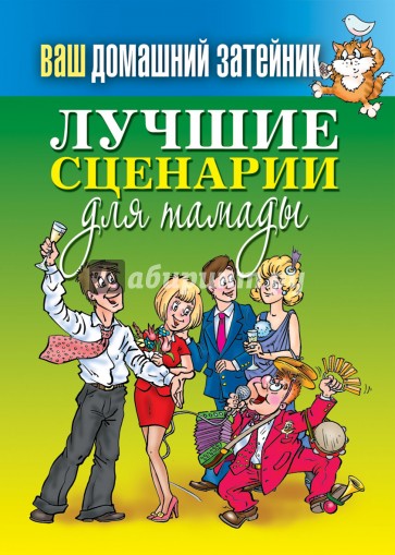 Ваш домашний затейник. Лучшие сценарии для тамады