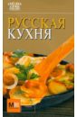 ляховская л русская кухня Русская кухня