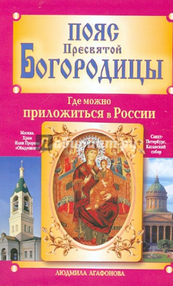 Пояс Пресвятой Богородицы. Где можно приложиться в России