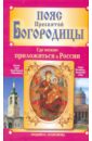 Пояс Пресвятой Богородицы. Где можно приложиться в России - Агафонова Людмила