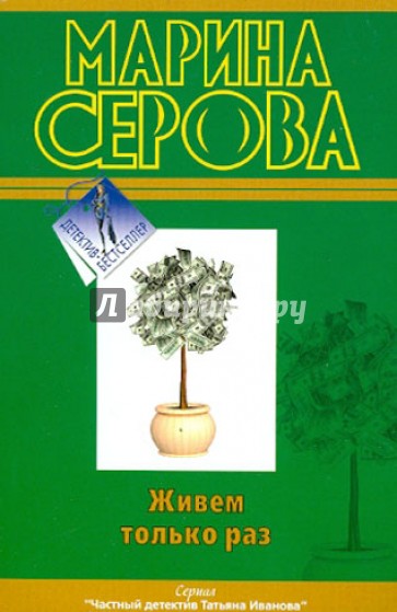 Живем только раз