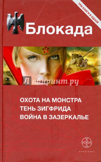 Блокада: Охота на монстра; Тень Зигфрида; Война в зазеркалье