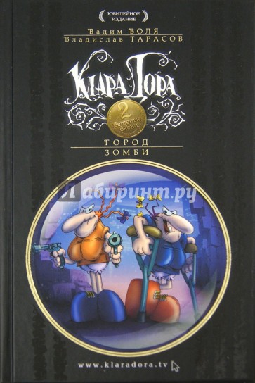 Клара, дора. Бешеные бабки. Город Зомби