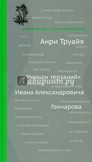 "Мильон терзаний" Ивана Александровича Гончарова