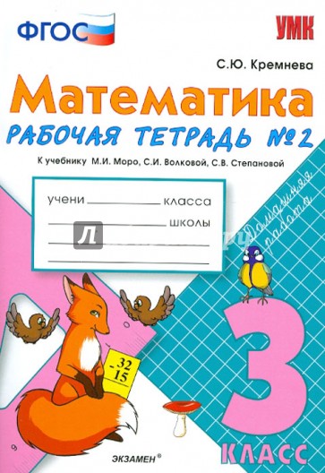 Математика. 3 класс. Рабочая тетрадь №2 к учебнику М.И. Моро и др. ФГОС