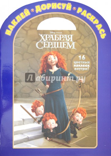 Наклей. Дорисуй. Раскрась "Храбрая сердцем" (№1219)