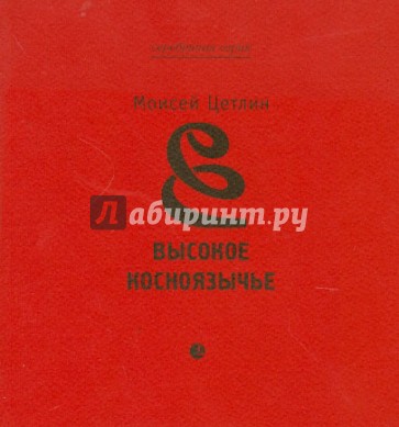 Высокое косноязычье. Стихотворения. 1927-1991