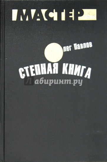 Степная книга