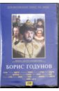 Борис Годунов (DVD). Мирзоев Владимир