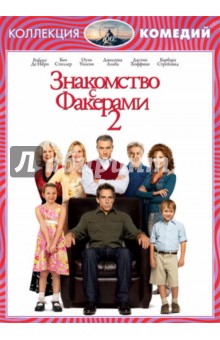 Zakazat.ru: Знакомство с Факерами 2 (DVD). Вайц Пол