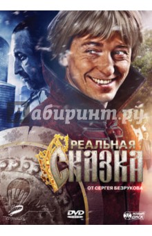 Реальная сказка (DVD). Мармонтов Андрей