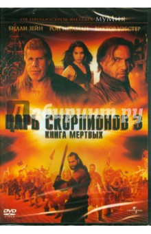 Царь скорпионов 3: Книга мертвых (DVD). Рейн Роэль