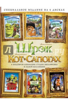 Zakazat.ru: Кот в сапогах + Шрэк + Шрэк 2 + Шрэк 3 + Шрэк навсегда + Шрэк мороз, зеленый нос (6DVD).