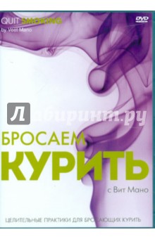 Zakazat.ru: Бросаем курить. Целительные практики для бросающих курить (DVD). Мано Вит