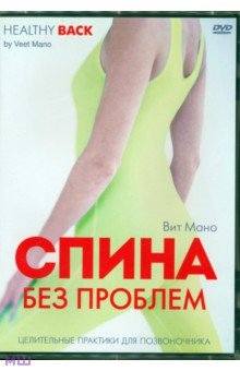 Zakazat.ru: Спина без проблем. Целительные практики для позвоночника (DVD). Мано Вит